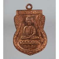 ราคา เหรียญ ใต้ร่มเย็น หลวงพ่อทวด วัดช้างให้ ปี 2526 เนื้อทองแดง (19091925413)