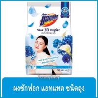 ราคา FernnyBaby แอคแทค ทรีดี Attack 3D ผงซักฟอกแอทแทคทรีดี Attack 3D ผงซักฟอกสูตรเข้มข้น แอทแทคผง 3D อินสไปร์ สีฟ้า 750 กรัม (8580537499)