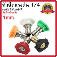 ราคา หัวฉีดสเปรย์แรงดันสูง ขนาด 1/4 หัวฉีดแรงดันสูง สําหรับเครื่องฉีดน้ำแรงดันสูง อุปกรณ์เสริมเครื่องฉีดน้ำ พร้อมส่ง (40870058266)