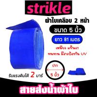 ราคา สายส่งน้ำ ผ้าใบสีฟ้าเคลือบสองหน้า ขนาด 5 นิ้ว ยาว 81 เมตร (PVC LAYFLAT HOSE)สายพีวีซีส่งน้ำ ท่อส่งน้ำ (25490642073)