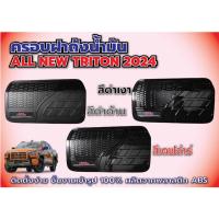 ราคา ⭐️⭐️ ครอบฝาถังน้ำมัน MITSUBISHI TRITON 2024 ⭐️⭐️ (24281709908)