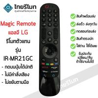 ราคา รีโมท Magic Remote LG ใช้กับสมาร์ททีวีแอลจีทุกรุ่น รุ่น IR-MR21GC (รีโมททดแทน) ไม่มีคำสั่งเสียง/ไม่ขยับตามมือ พร้อมส่ง (18735033962)