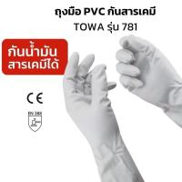 ราคา ถุงมือกันสารเคมี TOWA สีขาว รุ่น 781น้ำมัน จารบี งานสารเคมี กรด ด่าง งานทำความสะอาดทั่วไป ผลิตจากประเทศ ญี่ปุ่น (40955161396)