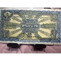 ราคา ธนบัตรหนึ่งบาท รัฐบาลสยาม (ไถ่นา) (41273115956)