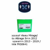 ราคา มอเตอร์ พัดลม /Mirage/รุ่น Attrage มิราจ 2012 แอททราจ 2013 - 2019 /รหัส FKS0641 (26177525922)