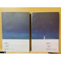 ราคา แล้วแต่ดาว_นิยายวายมือสอง(เล่ม1-2) (23790271093)
