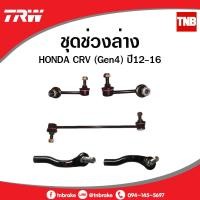 ราคา TRW ช่วงล่าง CRV G4 ปี 12-16 ลูกหมากกันโคลงหน้า-หลัง ลูกหมากคันชัก (6094031775)