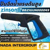 ราคา แท้ ส่งไวZINSANO อะไหล่ ปืนฉีดน้ำ แบบสั้น รุ่น BZIGUN00049 ใช้กับรุ่น FA0903 ,ZN1101 ,FA1004 ,NILE ,CASPIAN Max 120Bar (26362975293)