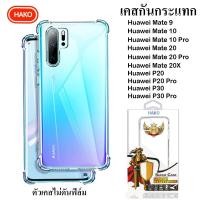 ราคา เคสกันกระแทก HAKO กัน 4 มุม for Huawei Mate9/Mate10/Mate10pro/Mate20/Mate20pro/Mate20x/P20/P20Pro/P30 (6945707856)