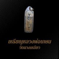 ราคา เหรียญหลวงพ่อเกษม วัดนางเหลียว พ.ศ.2514 (หนึ่งในเบญจบารมีหลวงพ่อเกษม) บล็อคธรรมดา แบบที่ไม่ธรรมดา เนื้อทองแดงรมซาติน (24428429446)