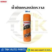 ราคา Sonax น้ำมันครอบจักรวาลขนาด 200 ml - 400 ml. (น้ำมันอเนกประสงค์ กันสนิม Mos 2 Oil ) (40219315985)