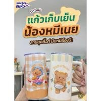 ราคา แก้วสแตนเลสหมีเนย เก็บร้อนเย็นได้ แก้วพลาสติกหมีเนย แก้วพรีเมียม 7-11 พร้อมส่ง (18789538416)