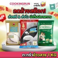 ราคา ‼️ลดล้างสต๊อก‼️ ตะกร้าข้าวสาร 1 kg ข้าวหอมมะลิ ตราฉัตร มาบุญครอง บัวชมพู cookingrun (50003776228)