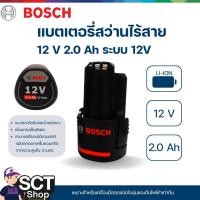 ราคา BOSCH แบตเตอรี่สว่านไร้สาย 12V 2.0 Ah ระบบ 12V GSR 120LI [12V / 2Ah] GBA12 V (28162241414)