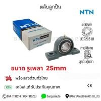 ราคา ตลับลูกปืนตุ๊กตา UCP205-100 D1 NTN ลูกปืนเม็ดกลม หมอนเหล็กหล่อ NTNของแท้ (43111725339)