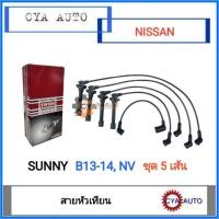 ราคา SWISH สายหัวเทียน​ NISSAN Sunny B13, B14, NV (1ชุด) (6194106066)