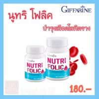 ราคา ส่งฟรี!! กิฟฟารีน นูทริ โฟลิค บำรุงเลือด บำรุงครรภ์ ภาวะโลหิตจาง บำรุงร่างกาย ลดการอ่อนเพลีย หน้ามืด เหน็บชา (12529197351)