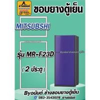ราคา ขอบยางตู้เย็น MITSUBISHI รุ่น MR-F23D(2ประตู) (25470949262)