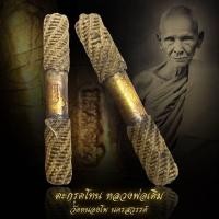 ราคา ตะกรุด หลวงพ่อเดิม วัดหนองโพ ขนาด 4 นิ้ว (28443810209)