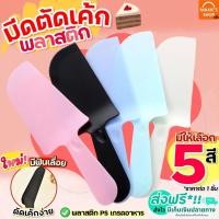 ราคา ส่งฟรี มีดตัดเค้ก พลาสติก MAXIE มีให้เลือก6สี มีดตัดเค้ก มีดตัดขนมเค้ก (15386022022)