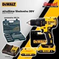ราคา DEWALT รุ่น DCD7771D2A-B1 สว่านไร้สาย 13mm 18V แบต 2.0Ahx2 พร้อมชุดดอก 109 ชิ้น 20V (DEWALT) (43352630526)