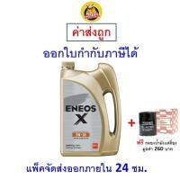 ราคา ✅ส่งไว | ใหม่ | ของแท้ ✅ น้ำมันเครื่อง Eneos Super Fully Synthetic 5W-30 5w30 เบนซิน สังเคราะห์100% (13413305988)