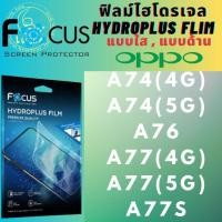 ราคา Focus โฟกัส ฟิล์มกันรอยไฮโดรพลัส ไม่แตกบาดมือ แบบใส/ด้าน OPPO ออปโป้ รุ่น A74(4G),A74(5G),A76,A77(4G),A77(5G),A77S (25223110592)
