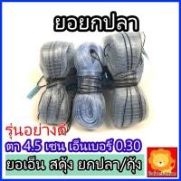 ราคา ยอเอ็น สะดุ้ง ยอยกปลา สดุ้ง ปั๊ก ยอปลา ยอกุ้ง ยกปลา หาปลา ดัก กุ้ง เอ็น เอ็นเบอร์ 0.30 ตา 4.5 เซน (6492702919)