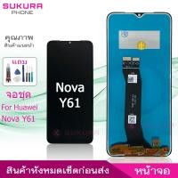 ราคา จอชุด สำหรับ Huawei Nova Y61 หน้าจอ Huawei Nova Y61 จอ ​LCD Huawei Nova Y61 (21481156412)