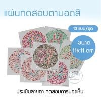 ราคา แผ่นทดสอบตาบอดสี แผ่นวัดตาบอดสี ทดสอบการมองเห็น ชุดทดสอบตาบอดสี วัดสายตา วัดตาบอดสี สายตา มาตราฐานโรงพยาบาล 13 แผ่น/ชุด (13496451003)