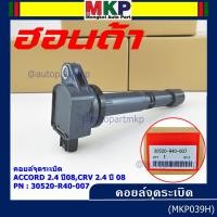 ราคา (ของใหม่ 100%,รุ่นปลั๊กเล็ก )คอยล์จุดระเบิดแท้ Honda : 30520-R40-007 accord G8 (2.4) CRV G3 (2.4) Civic si K24A'12 (17705295109)