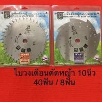 ราคา ใบวงเดือน ใบมีดตัดหญ้า 10นิ้ว 40ฟัน 8ฟัน sakuraya ซากุระย่า ใบตัดหญ้า ตัดหญ้า ใบมีด เครื่องตัดหญ้าสะพาย (5619676950)