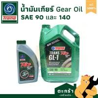 ราคา Trane น้ำมันเกียร์ 90 140 GL-1 อเนกประสงค์ คุณภาพสูง เทรน สำหรับเกียรทั่วไป เกียร์เครื่องจักรกลเกษตร (49901127366)