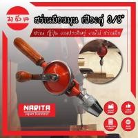 ราคา NARITA สว่านมือหมุน เฟืองคู่ 3/8" สว่าน ญี่ปุ่น งานประดิษฐ์ งานไม้ สว่านมือ (16900087386)