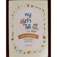 ราคา หนูทำได้​สไตล์​มอนเตสซอรี่ (7432850187)