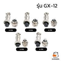 ราคา คอนเนคเตอร์รุ่น GX12 ตัวเมียต่อสาย ตัวผู้ลงกล่อง connector GX-12 (17595464042)