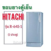 ราคา ขอบยางตู้เย็น HITACHI รุ่น R-64S-1 (1 ประตู) (21620893323)