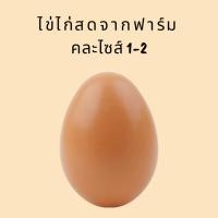 ราคา ไข่ไก่ออร์แกนิค สดจากฟาร์ม ปราศจากสารเคมีหรือฮอร์โมน (24124726620)