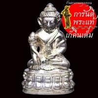ราคา พระกริ่งสายรก หลวงปู่เร็ว ฉันทโก รุ่นแรก เนื้อเงิน เลข ๑,๙,๑๑,๔๔,๒๒๒ (17850879613)