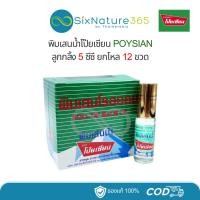 ราคา (ยกโหล 12 ขวด) พิมเสนน้ำโป๊ยเซียน-ลูกกลิ้ง 5 ซีซี POYSIAN (26350120683)