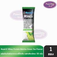 ราคา Royal-D Whey Protein รอแยล-ดี เวย์ โปรตีน รสชาเขียวมัทฉะ 50 กรัม [1 ซอง] FF 4304 เครื่องดื่มเวย์โปรตีน (23656587225)