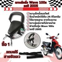 ราคา ขายดี ชุดแต่งมอเตอร์ไซค์เวฟ100เอส เบาะเด็กนั่ง WAVE100S เบาะนั่งเสริมเด็ก honda wave100s ตรงรุ่นปี 2005 ติดตั้งง่าย (28003312247)