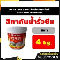 ราคา World Tone สีทากันซึม สีทากันน้ำรั่วซึม สีทาหลังคากันรั่วซึม สีทาดาดฟ้ากันรั่วซึม สีเทา ขนาด 4 กก. (7041757403)