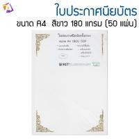 ราคา ใบประกาศนียบัตรปั๊มทอง ขนาด A4 สีขาว 180 แกรม จำนวน 50 แผ่น (8384799294)