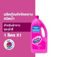 ราคา Vanish แวนิช ผลิตภัณฑ์ขจัดคราบ ชนิดน้ำ สำหรับผ้าขาวและผ้าสี 1000 มล (28870879711)