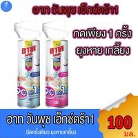 ราคา อาท วันพุช เอ็กซ์ตร้า 1 art one push extra 90 วัน ทั้ง 2 แบบ ขนาด 100 มล. (25757925653)