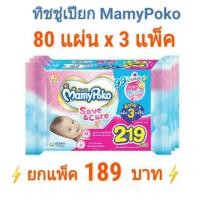 ราคา ทิชชู่เปียก ผ้าเปียก มามี่โปะโกะ mamypoko 80 แผ่น x 3 แพ็ค กระดาษเปียก MAMYPOKO WIPE SAVE&CARE (1829835957)
