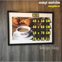 ราคา กรอบรูปขอบเรียบ ขนาด 40x50 cm.,40x60 cm. 50x70 cm.,20x30 นิ้ว (10908799749)