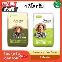 ราคา [ 4 กิโล ] น้ำตาลทรายขาว/แดง วังขนาย ขนาด 1 กิโล x 4 ถุง ของกินของใช้ (26518974434)