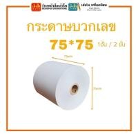 ราคา กระดาษปอนด์บวกเลข 1 ชั้นและ 2 ชั้น ขนาด 75X75 ซม. (24415849578)